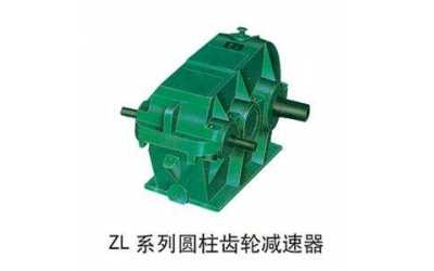ZD、ZL、ZS漸開線圓柱齒輪減速器
